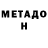 Метадон белоснежный Argo Laanemets